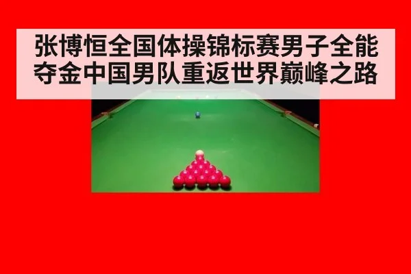 张博恒全国体操锦标赛男子全能夺金中国男队重返世界巅峰之路