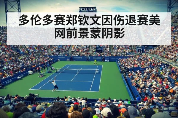 多伦多赛郑钦文因伤退赛美网前景蒙阴影