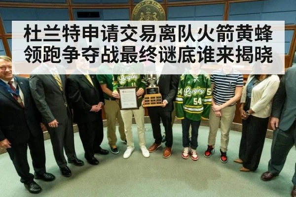 杜兰特申请交易离队火箭黄蜂领跑争夺战最终谜底谁来揭晓