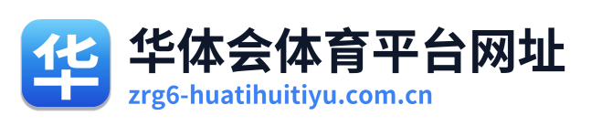 华体会体育平台网址